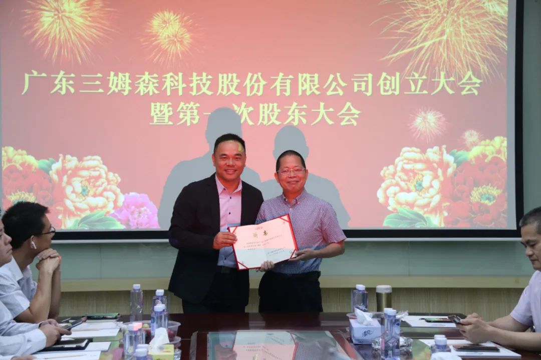 A New Era! The founding meeting of Guangdong Samson Technology Co.Ltd._zj-yycs.com